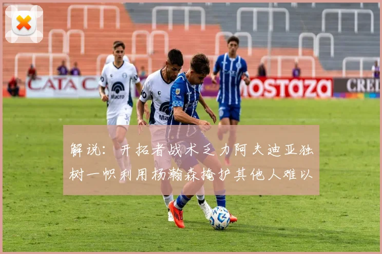 解说：开拓者战术乏力阿夫迪亚独树一帜利用杨瀚森掩护其他人难以配合