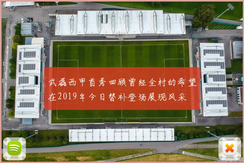 武磊西甲首秀回顾曾经全村的希望在2019年今日替补登场展现风采