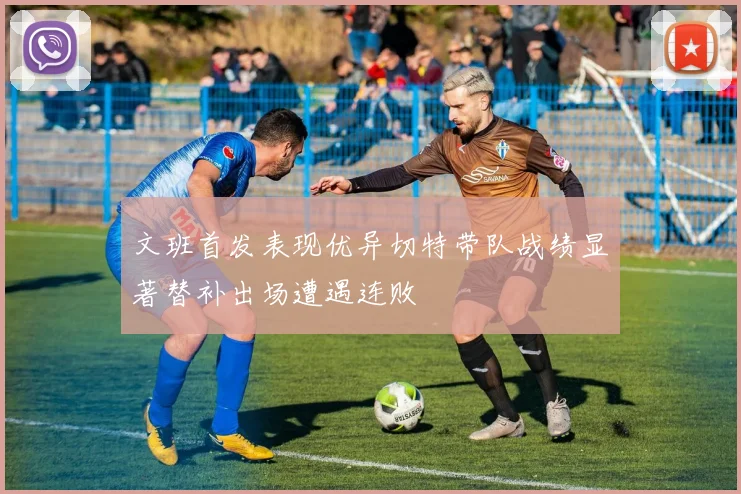 文班首发表现优异切特带队战绩显著替补出场遭遇连败