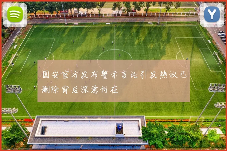 国安官方发布警示言论引发热议已删除背后深意何在