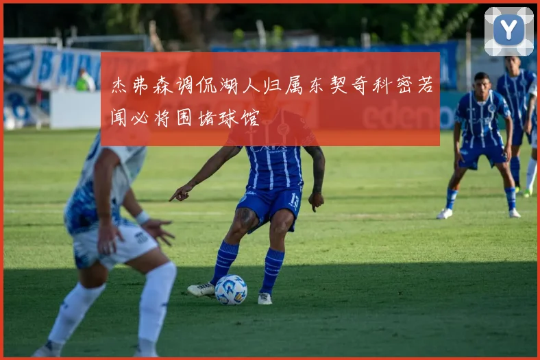 杰弗森调侃湖人归属东契奇科密若闻必将围堵球馆
