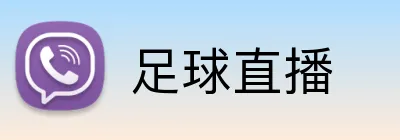 足球直播 logo